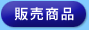 販売商品
